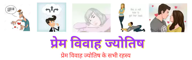 प्रेम ज्योतिष / Love Astrology